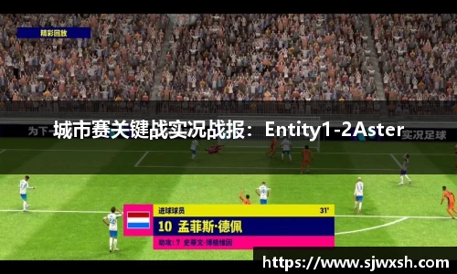 城市赛关键战实况战报：Entity1-2Aster