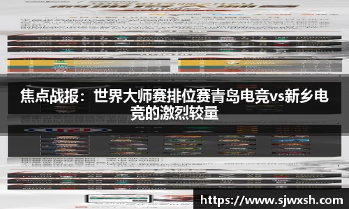 焦点战报：世界大师赛排位赛青岛电竞vs新乡电竞的激烈较量