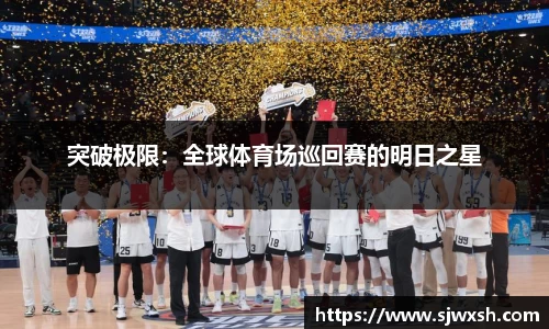 突破极限：全球体育场巡回赛的明日之星
