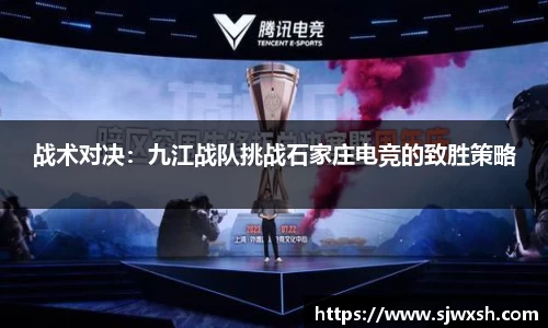 战术对决：九江战队挑战石家庄电竞的致胜策略