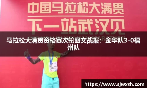 马拉松大满贯资格赛次轮图文战报：金华队3-0福州队