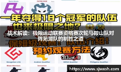 战术解读：极限运动联赛资格赛次轮马鞍山队对阵芜湖队的制胜之道