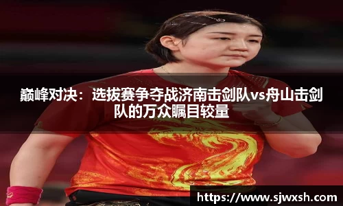 巅峰对决：选拔赛争夺战济南击剑队vs舟山击剑队的万众瞩目较量