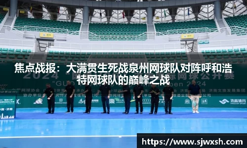 焦点战报：大满贯生死战泉州网球队对阵呼和浩特网球队的巅峰之战