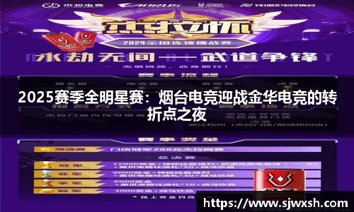 2025赛季全明星赛：烟台电竞迎战金华电竞的转折点之夜
