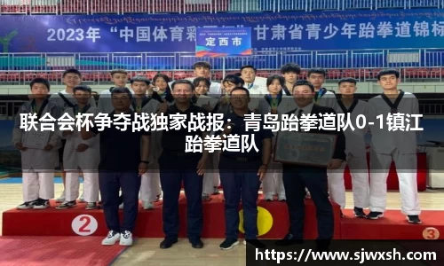 联合会杯争夺战独家战报：青岛跆拳道队0-1镇江跆拳道队