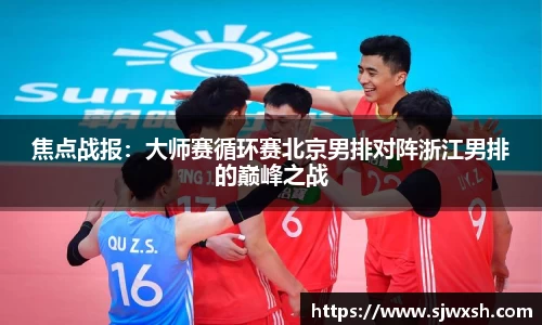 焦点战报：大师赛循环赛北京男排对阵浙江男排的巅峰之战