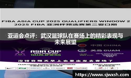 亚运会点评：武汉篮球队在赛场上的精彩表现与未来展望
