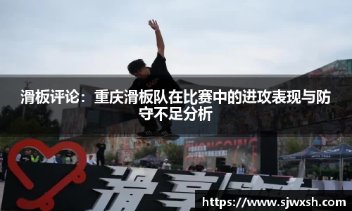 滑板评论：重庆滑板队在比赛中的进攻表现与防守不足分析