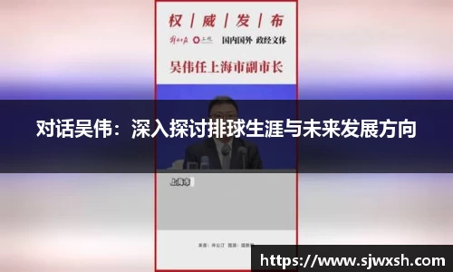 对话吴伟：深入探讨排球生涯与未来发展方向