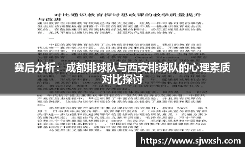 赛后分析：成都排球队与西安排球队的心理素质对比探讨