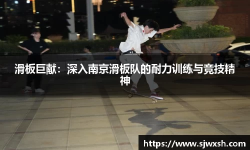 滑板巨献：深入南京滑板队的耐力训练与竞技精神