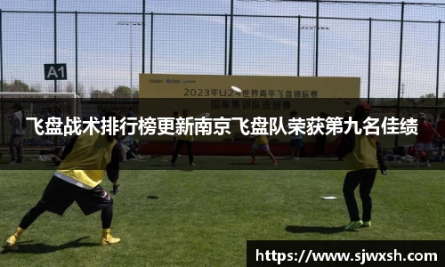 飞盘战术排行榜更新南京飞盘队荣获第九名佳绩