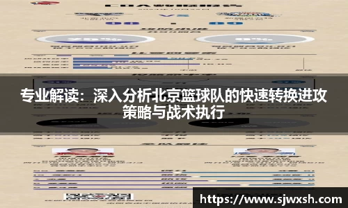 专业解读：深入分析北京篮球队的快速转换进攻策略与战术执行