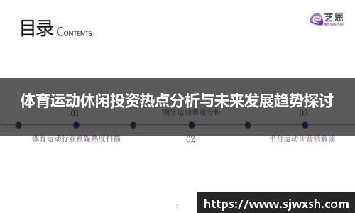 体育运动休闲投资热点分析与未来发展趋势探讨