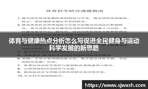 体育与健康热点分析怎么写促进全民健身与运动科学发展的新思路