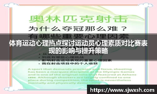 体育运动心理热点探讨运动员心理素质对比赛表现的影响与提升策略