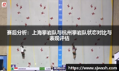赛后分析：上海攀岩队与杭州攀岩队状态对比与表现评估