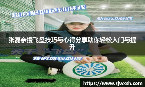张磊亲授飞盘技巧与心得分享助你轻松入门与提升