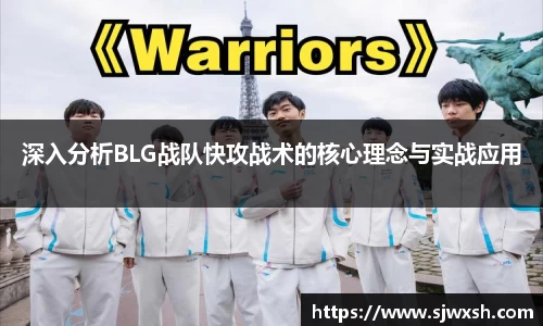 深入分析BLG战队快攻战术的核心理念与实战应用