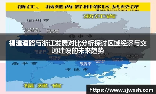 福建道路与浙江发展对比分析探讨区域经济与交通建设的未来趋势