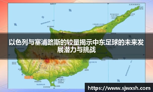 以色列与塞浦路斯的较量揭示中东足球的未来发展潜力与挑战