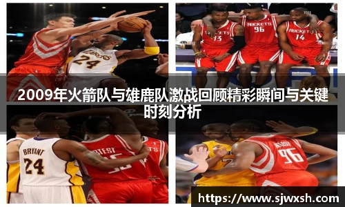 2009年火箭队与雄鹿队激战回顾精彩瞬间与关键时刻分析