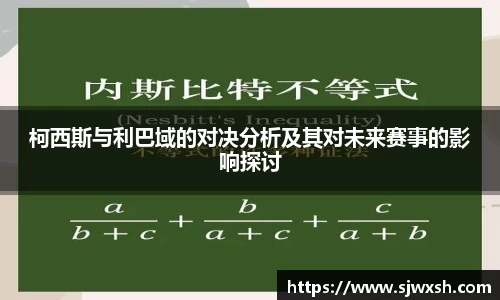 柯西斯与利巴域的对决分析及其对未来赛事的影响探讨