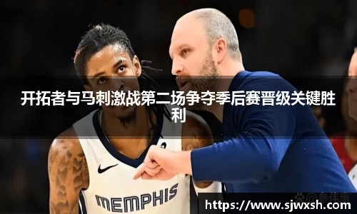 开拓者与马刺激战第二场争夺季后赛晋级关键胜利